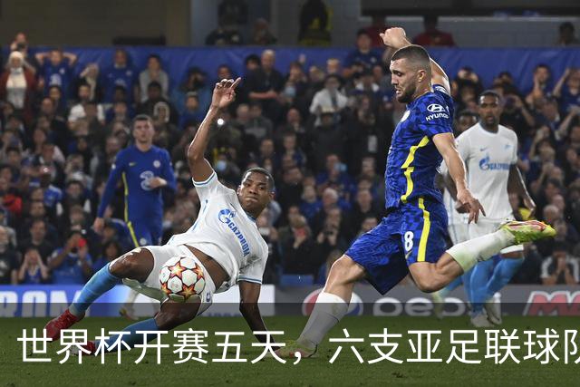 世界杯开赛五天，六支亚足联球队保持不败