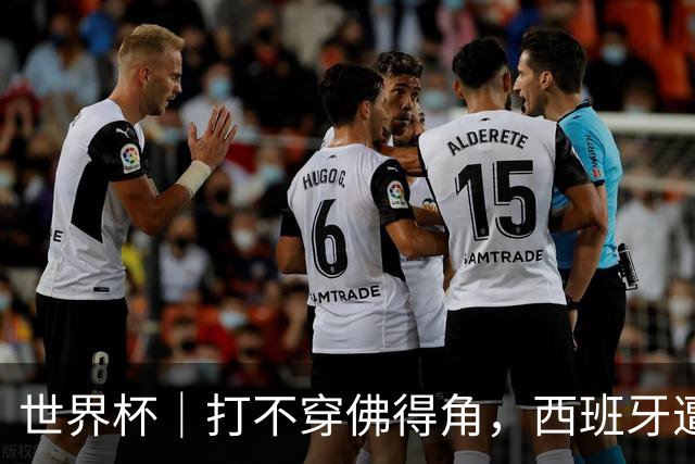 世界杯｜打不穿佛得角，西班牙遭遇“系统局”?