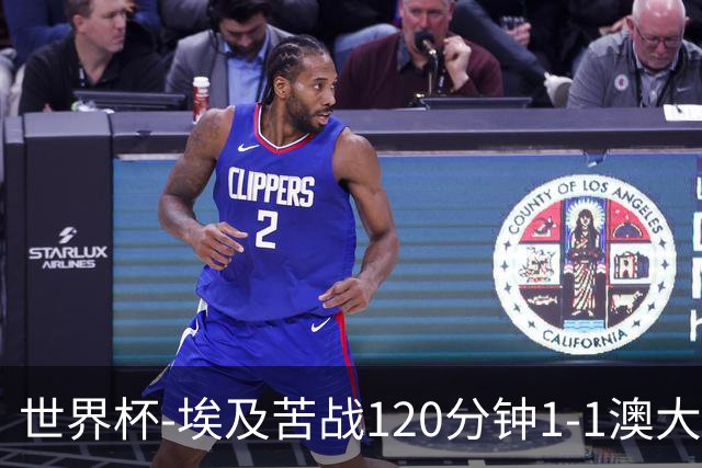 世界杯-埃及苦战120分钟1-1澳大利亚 点球4-2获胜晋级