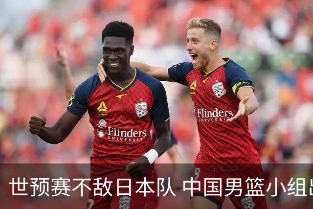 世预赛不敌日本队 中国男篮小组出线形势不明朗