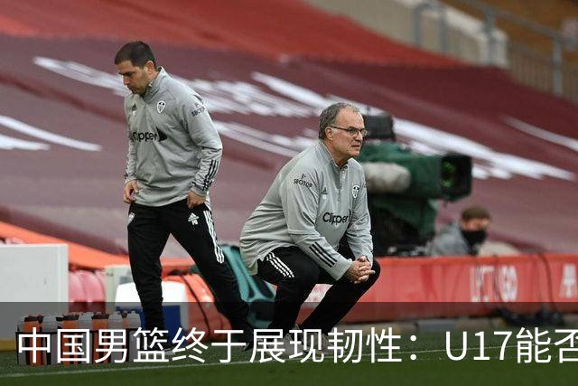 中国男篮终于展现韧性：U17能否挑战欧洲强队，冲击世界杯前9名？