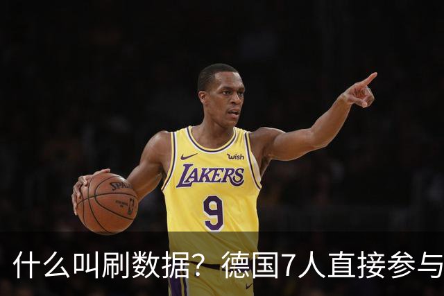 什么叫刷数据？德国7人直接参与进球 多人多次共酿惨案