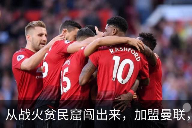 从战火贫民窟闯出来，加盟曼联，居然干翻世界第一防线