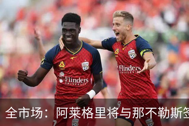 全市场：阿莱格里将与那不勒斯签约2＋1年，合同不含提前解约条款