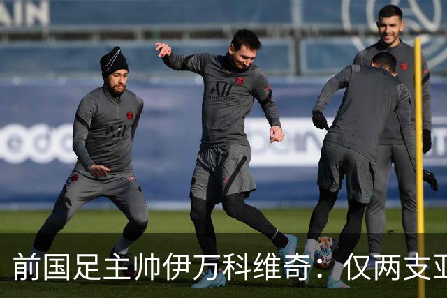 前国足主帅伊万科维奇：仅两支亚足联球队晋级世界杯32强并不意外