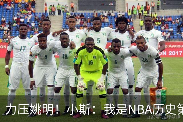 力压姚明！小斯：我是NBA历史第一个高中生身份获得年度最佳新秀