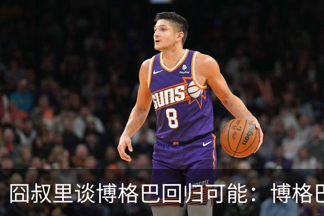 囧叔里谈博格巴回归可能：博格巴是谁？我不认识