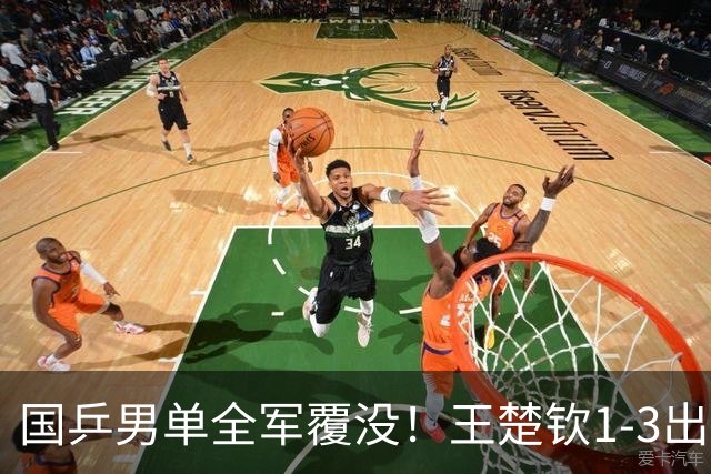 国乒男单全军覆没！王楚钦1-3出局 林诗栋0-3大勒布伦