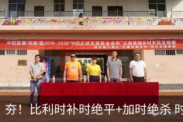 夯！比利时补时绝平+加时绝杀 时隔8年再造世界杯让二追三