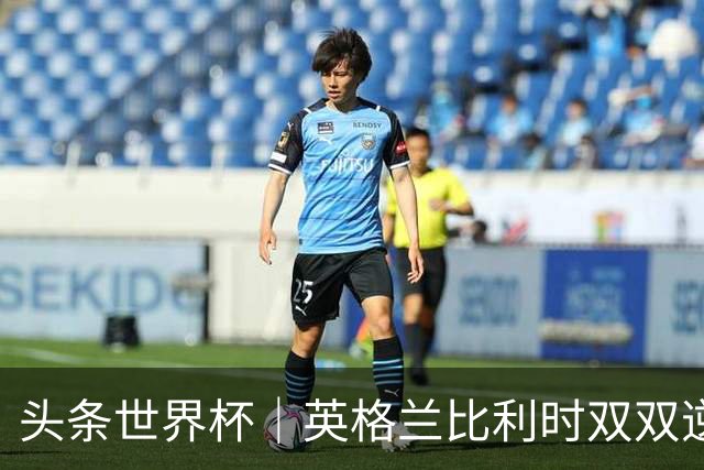 头条世界杯｜英格兰比利时双双逆转：落后不可怕，谁菜谁尴尬