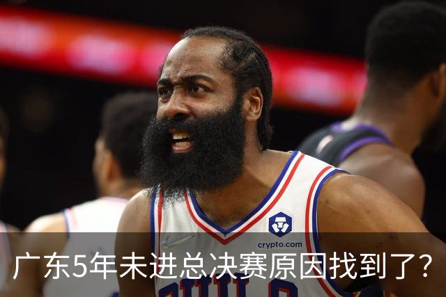 广东5年未进总决赛原因找到了？1人被李春江挖走，杜锋似失去双臂