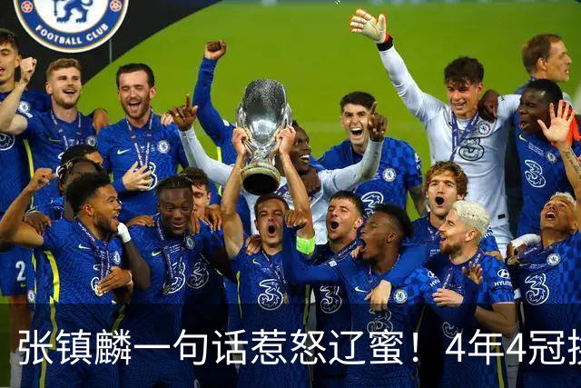 张镇麟一句话惹怒辽蜜！4年4冠换两队，夺冠只字不提辽宁培养