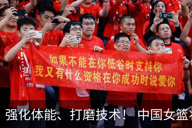 强化体能、打磨技术！ 中国女篮将迎实战检验