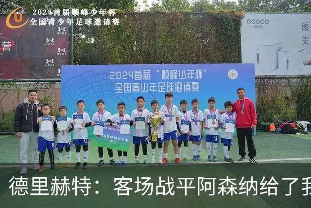 德里赫特：客场战平阿森纳给了我们很多勇气