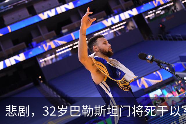 悲剧，32岁巴勒斯坦门将死于以军炮火，刚结婚5个月+妻子有孕
