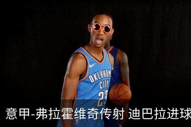 意甲-弗拉霍维奇传射 迪巴拉进球 尤文2-0夺4连胜