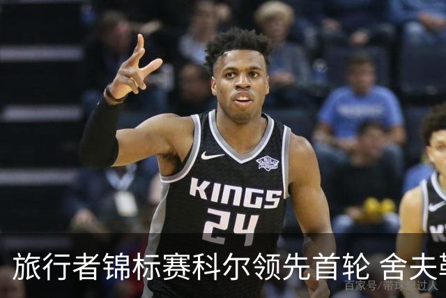 旅行者锦标赛科尔领先首轮 舍夫勒菲茨帕特里克T2