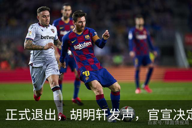 正式退出，胡明轩发声，官宣决定，首次透露心声，杜锋看懂