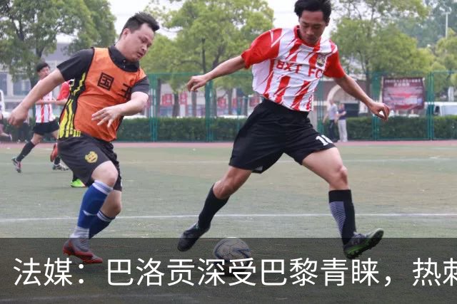 法媒：巴洛贡深受巴黎青睐，热刺和切尔西也对这名球员兴趣浓厚