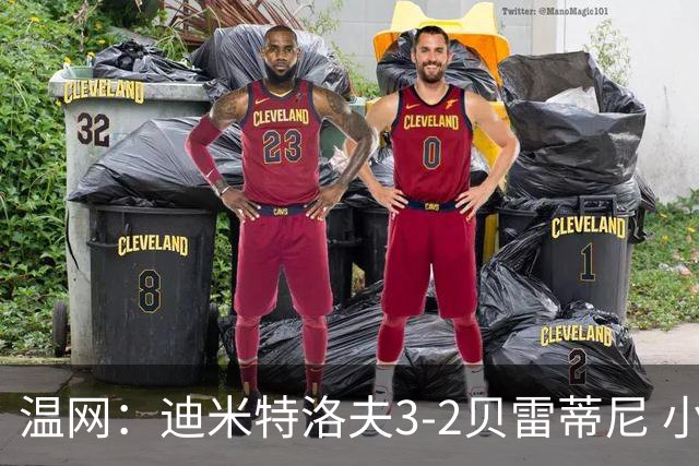 温网：迪米特洛夫3-2贝雷蒂尼 小兹维3-0轻取吉隆进16强