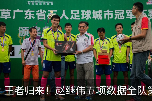 王者归来！赵继伟五项数据全队第一 率男篮大胜台北强势晋级