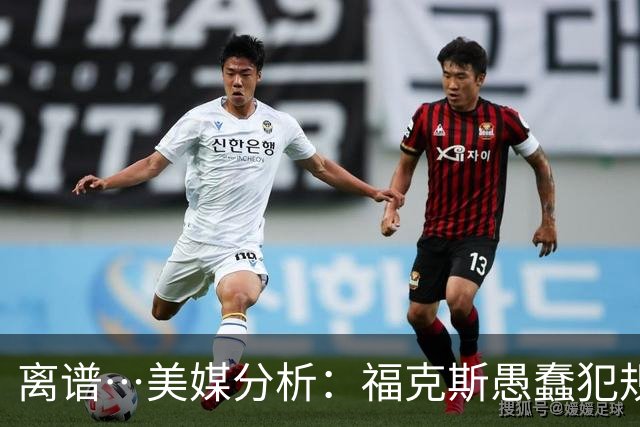 离谱…美媒分析：福克斯愚蠢犯规+米奇逆天指挥“联手完成自杀”