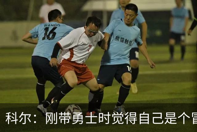 科尔：刚带勇士时觉得自己是个冒牌货 一开始全靠装 结果真夺冠了