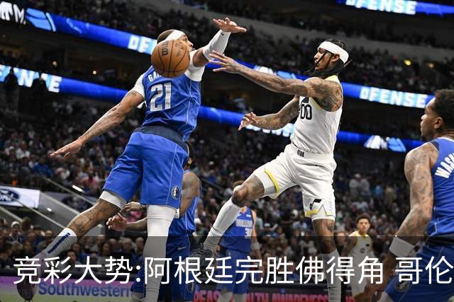 竞彩大势:阿根廷完胜佛得角 哥伦比亚赢球晋级