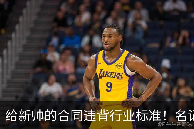 给新帅的合同违背行业标准！名记：几位主帅对开拓者老板感到愤怒