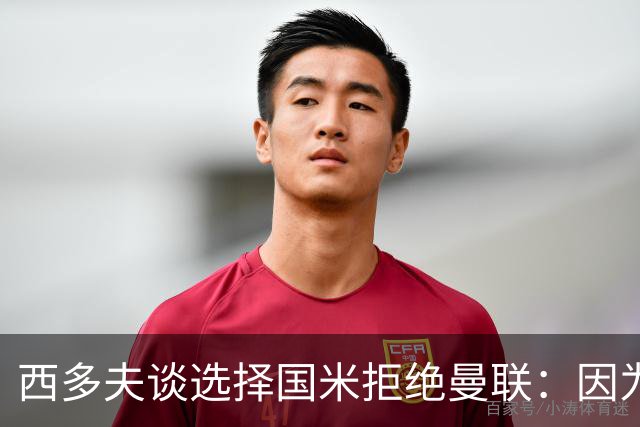 西多夫谈选择国米拒绝曼联：因为罗纳尔多当时在国米踢球