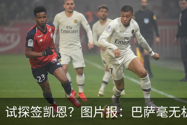 试探签凯恩？图片报：巴萨毫无机会，凯恩很早就已决定要留在拜仁