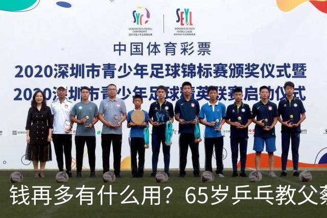 钱再多有什么用？65岁乒乓教父蔡振华现状，给所有老年人提了个醒