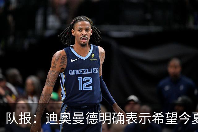 队报：迪奥曼德明确表示希望今夏加盟巴黎，转会费将低于红军报价