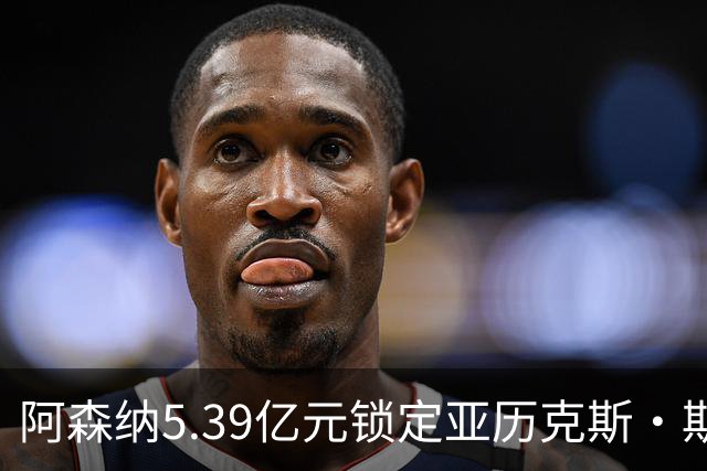 阿森纳5.39亿元锁定亚历克斯·斯科特，被指：他根本不值这么多