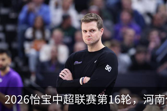 2026怡宝中超联赛第16轮，河南俱乐部彩陶坊1比2上海海港
