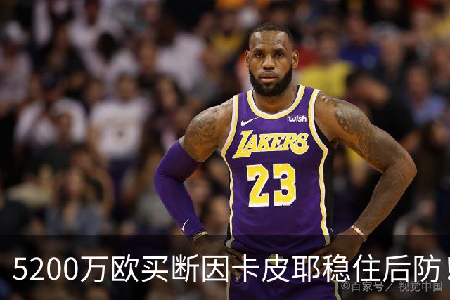 5200万欧买断因卡皮耶稳住后防！阿森纳真正棋局在中场