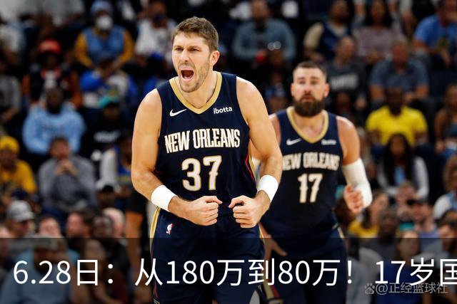 6.28日：从180万到80万！17岁国脚帅惟浩这五个月，谁在为青训补偿买单？