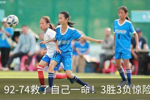 92-74救了自己一命！3胜3负惊险晋级，郭士强还配继续带中国男篮？
