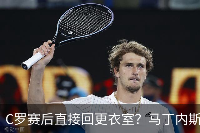 C罗赛后直接回更衣室？马丁内斯：球员们不太确定是需要留在场上
