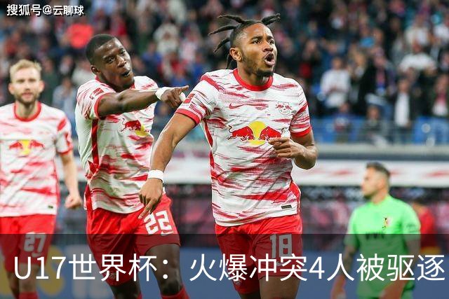 U17世界杯：火爆冲突4人被驱逐！中国男篮负立陶宛 石洺豪18分